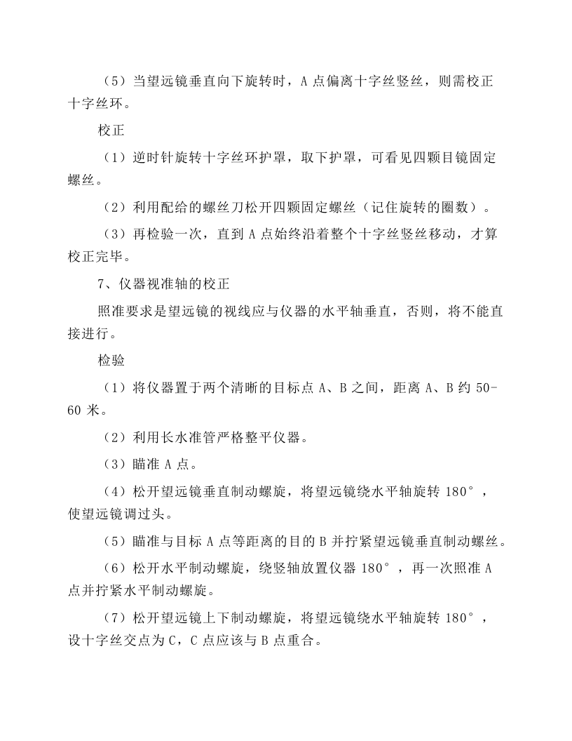 电子全站仪安全操作规程.docx 第6页