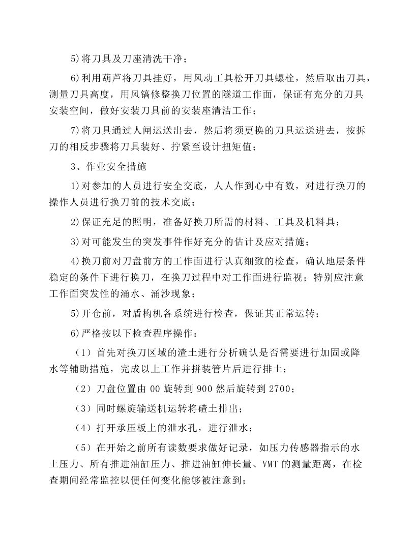 盾构刀具更换安全操作规程.docx 第4页
