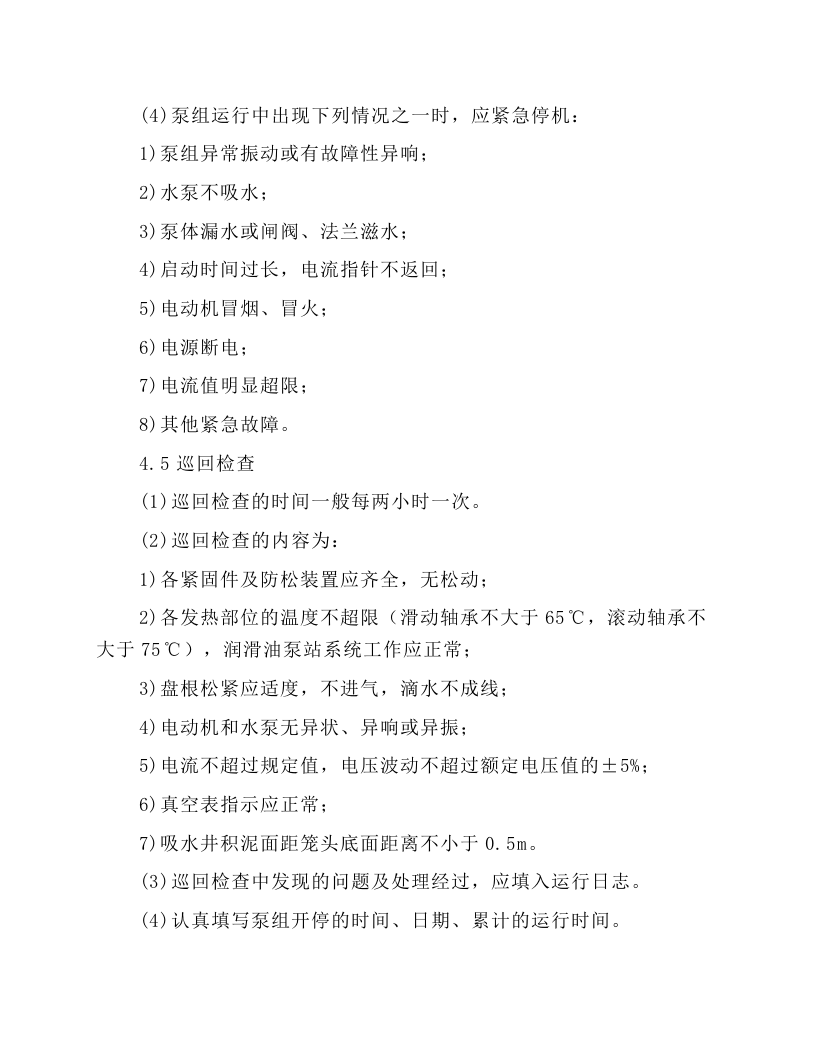 多级加压泵岗位操作规程.docx 第3页