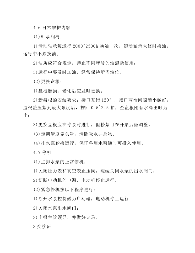 多级加压泵岗位操作规程.docx 第4页
