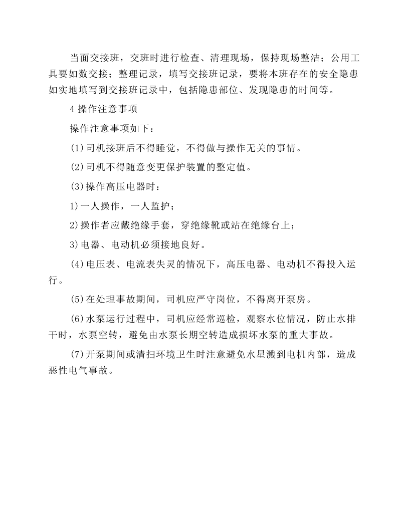 多级加压泵岗位操作规程.docx 第5页