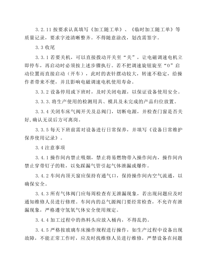 二次成型机安全操作规程.docx 第3页