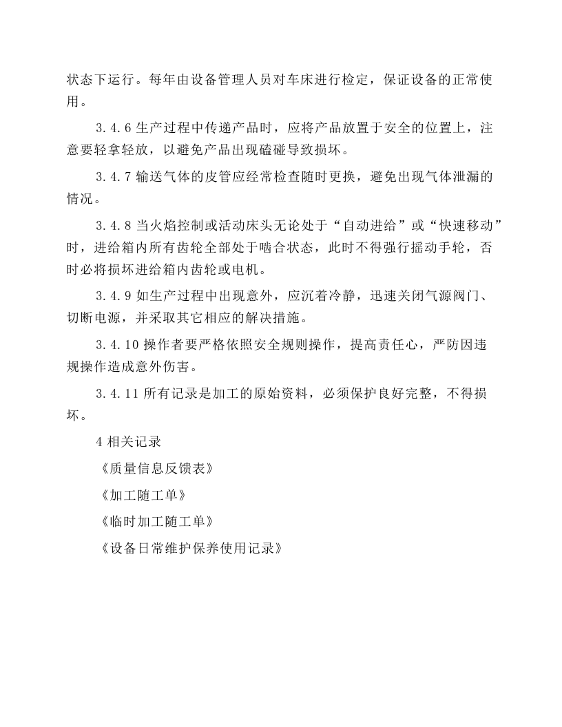 二次成型机安全操作规程.docx 第4页