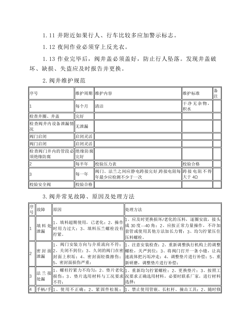 阀门井操作与维护规程.docx 第2页