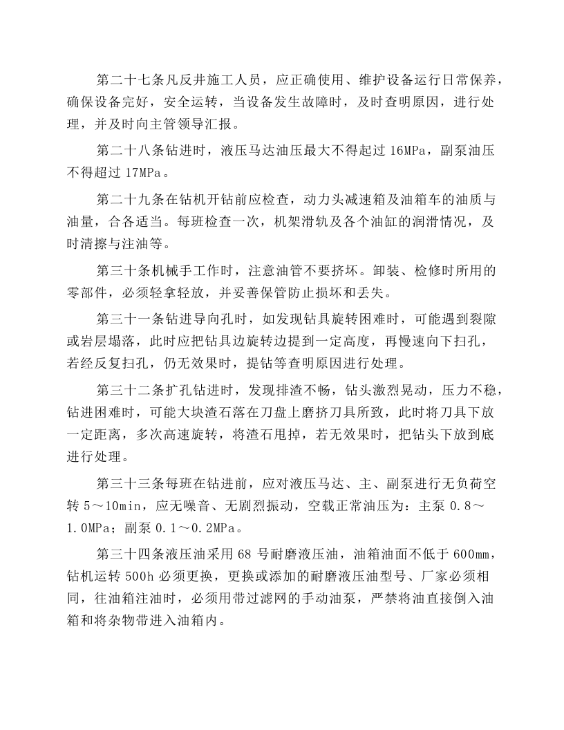 反井钻机安全操作规程.docx 第4页