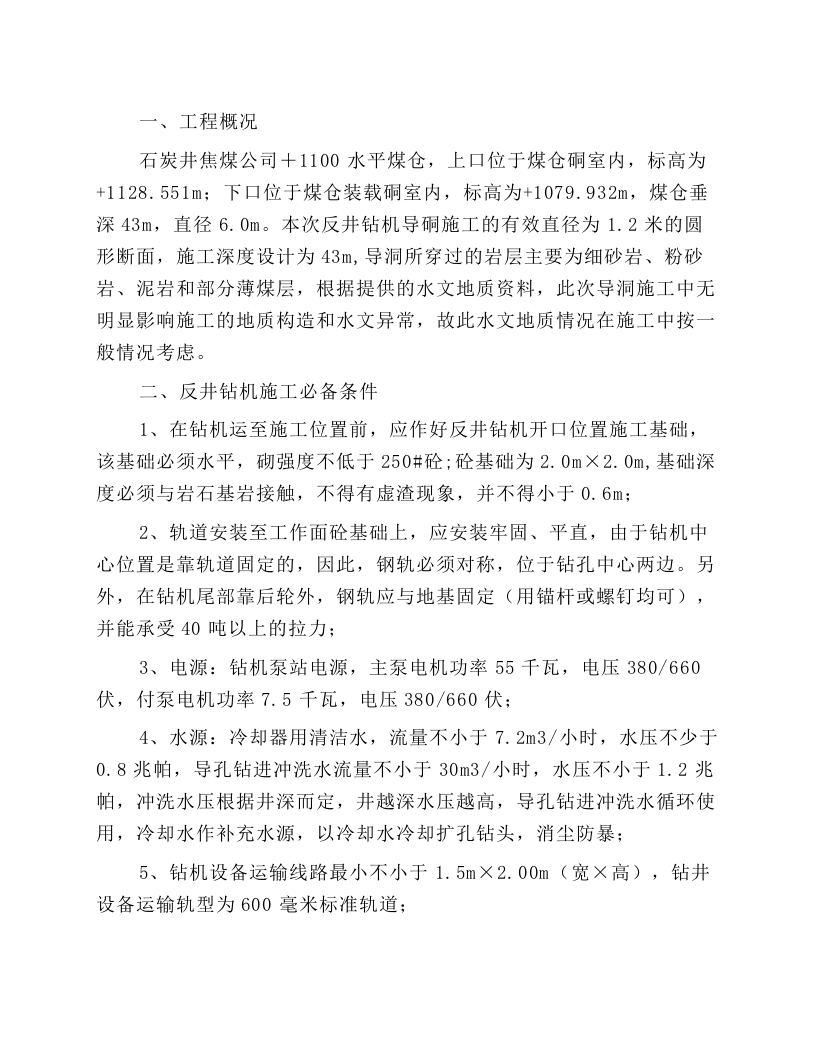 反井钻机施工作业规程.docx 第1页