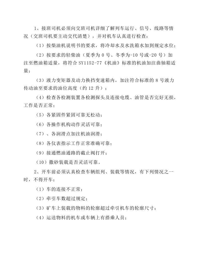 防爆柴油机普轨机车安全技术规程.docx 第2页