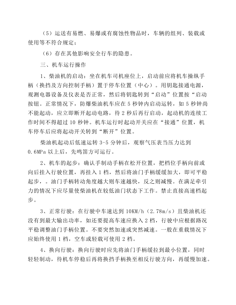 防爆柴油机普轨机车安全技术规程.docx 第3页