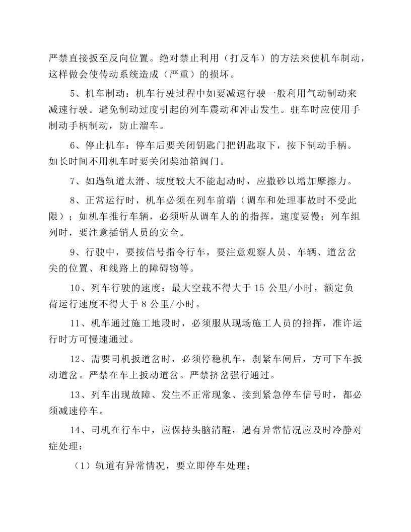 防爆柴油机普轨机车安全技术规程.docx 第4页