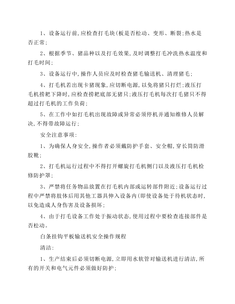 放血提升机安全操作规程.docx 第4页