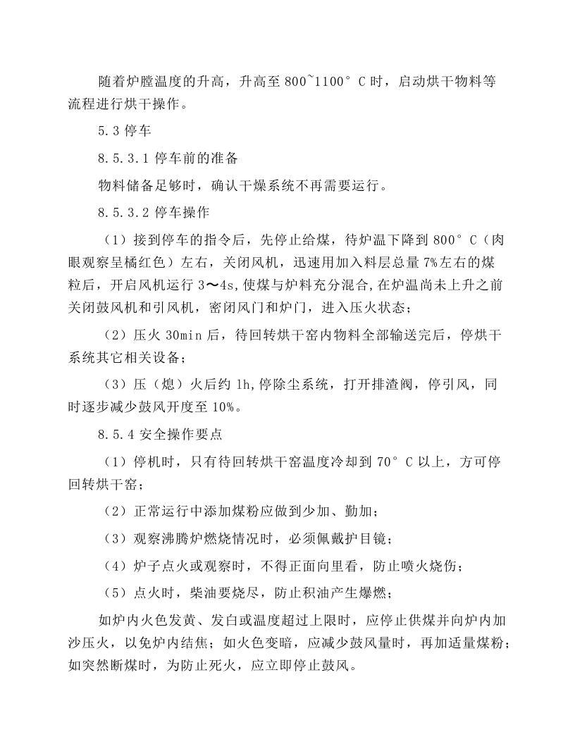 沸腾炉安全操作规程.docx 第3页