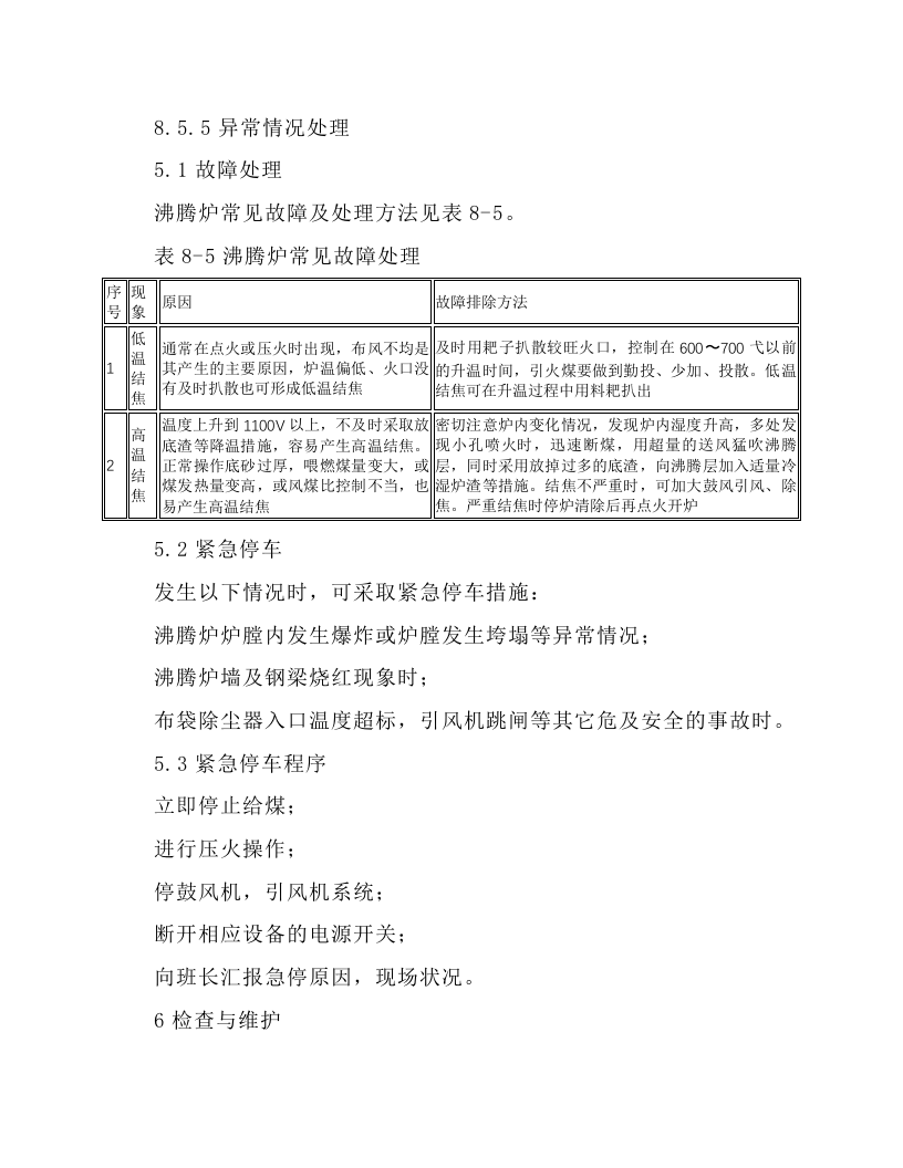 沸腾炉安全操作规程.docx 第4页