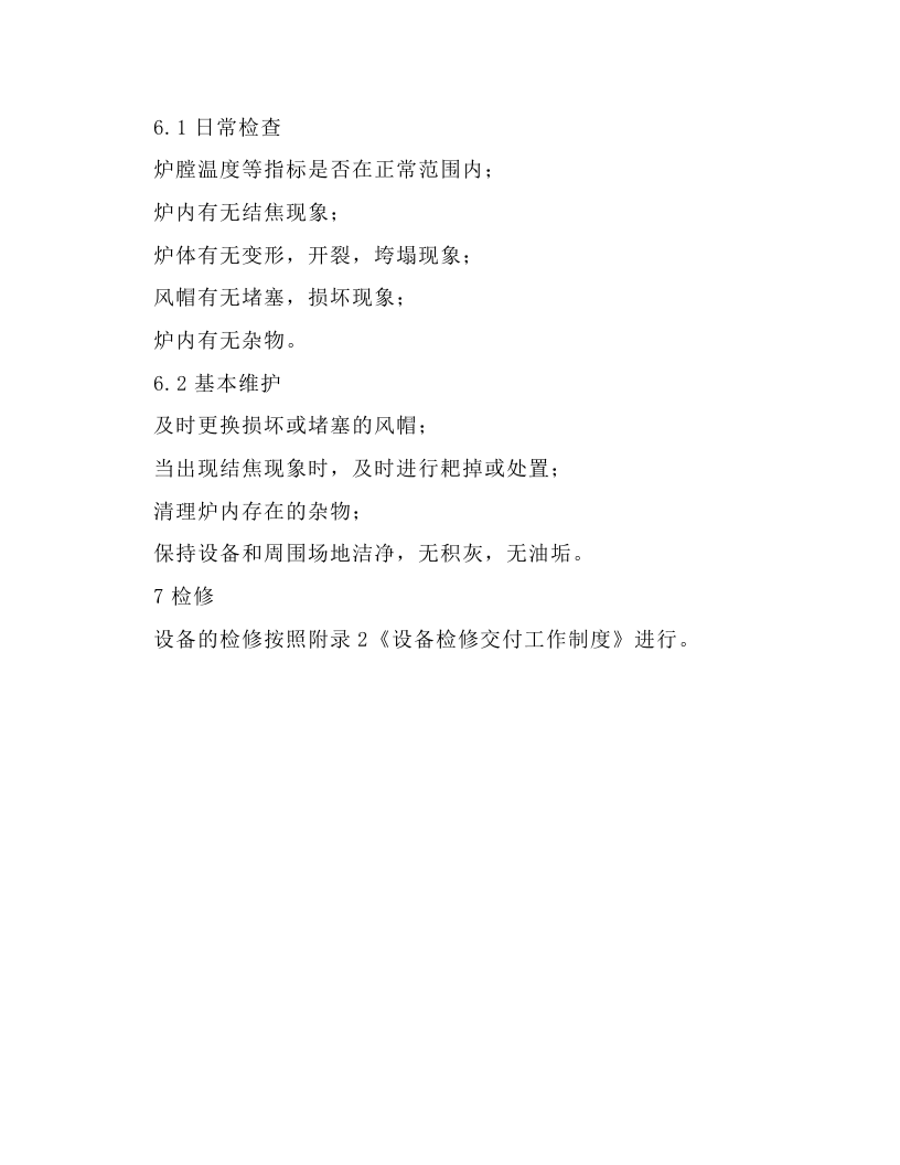 沸腾炉安全操作规程.docx 第5页