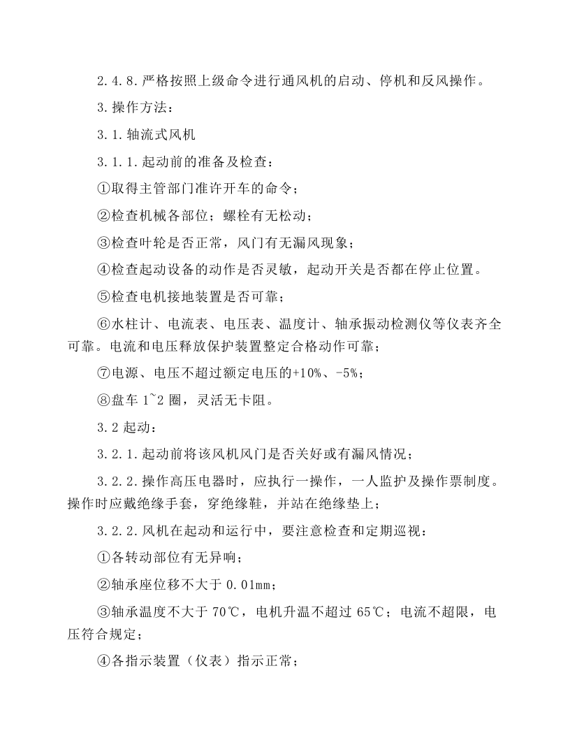 风机运转工安全操作规程.docx 第2页