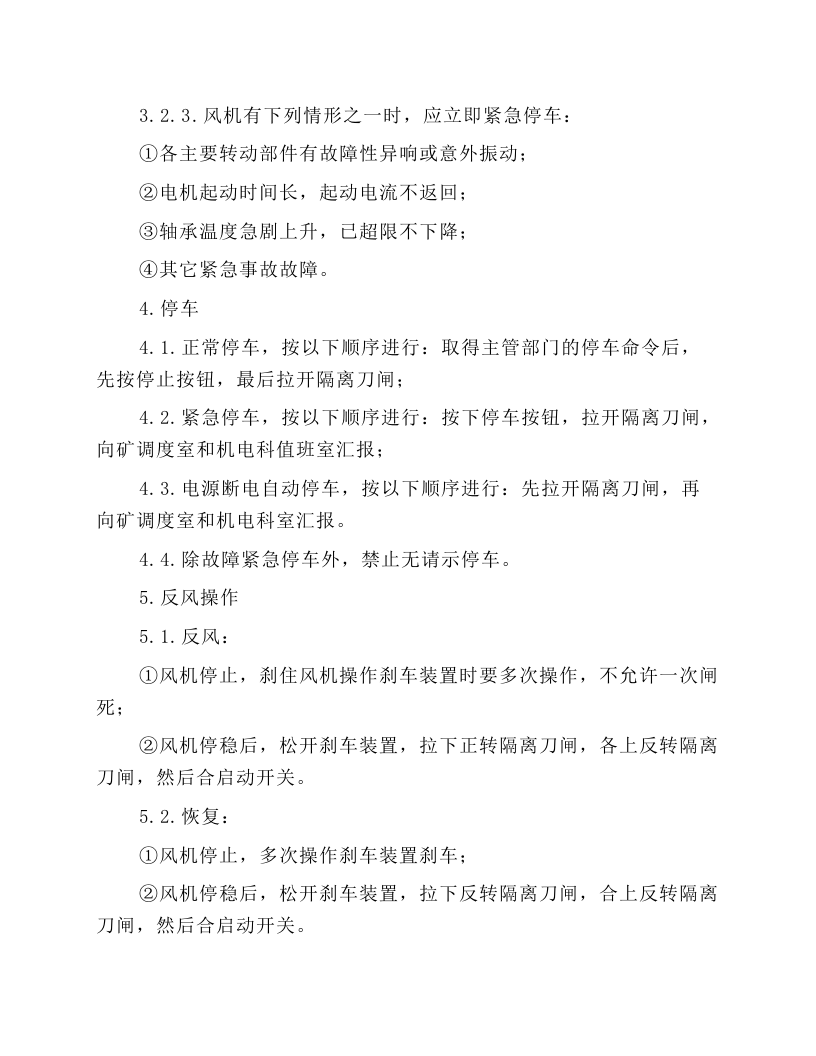 风机运转工安全操作规程.docx 第3页