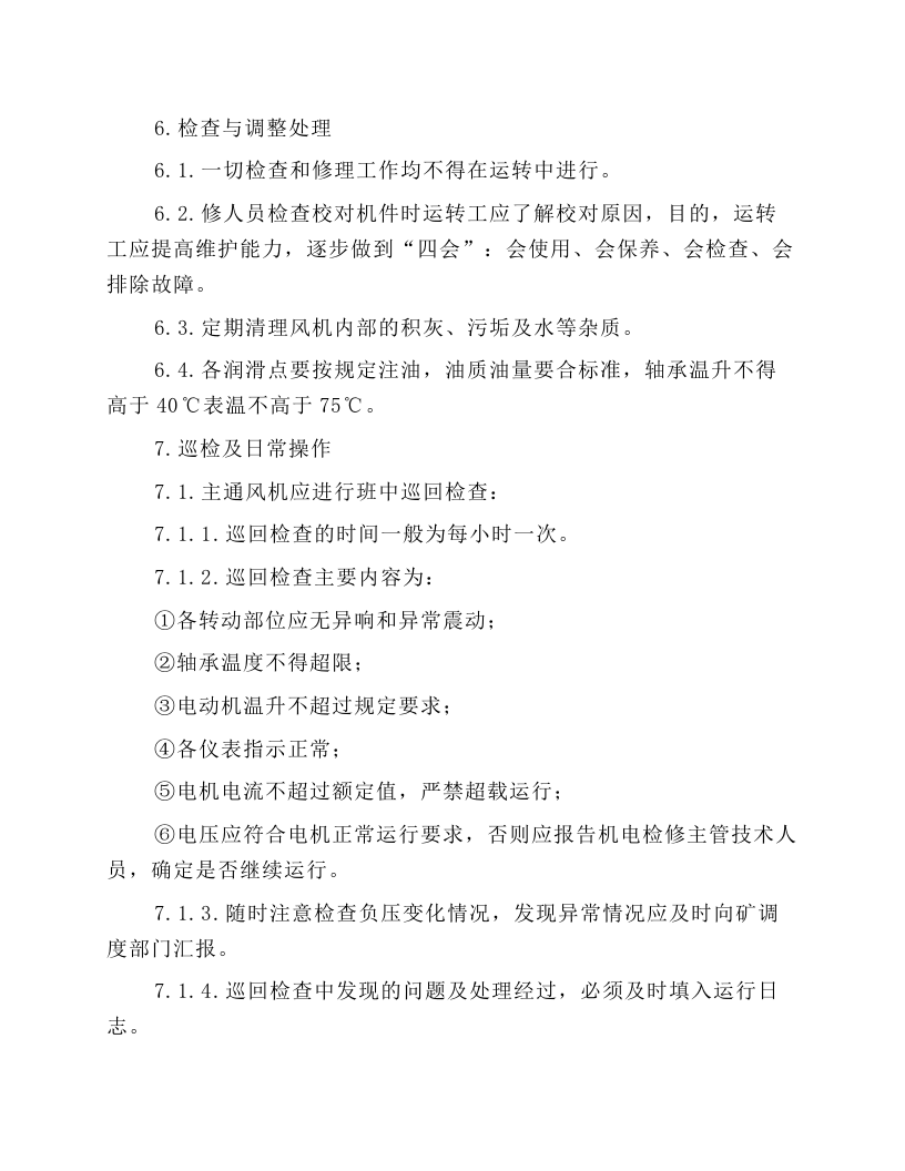 风机运转工安全操作规程.docx 第4页