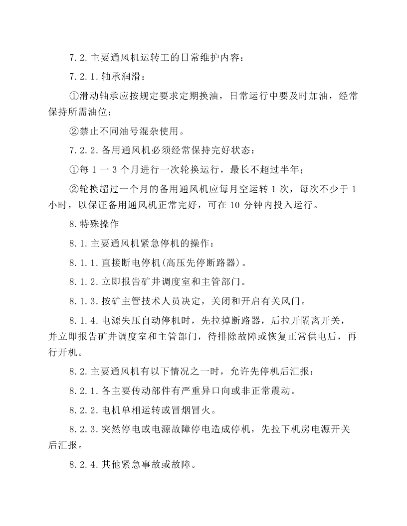 风机运转工安全操作规程.docx 第5页