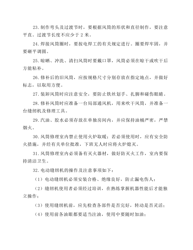 风筒工作业操作规程.docx 第3页