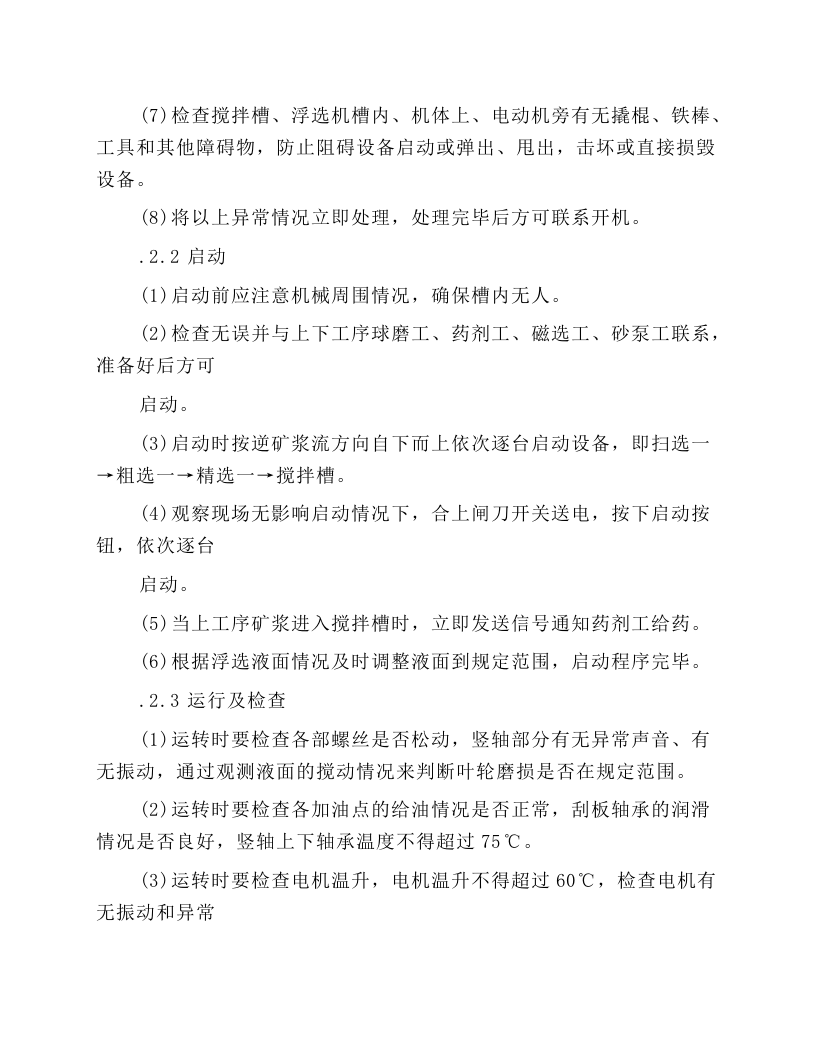 浮选机岗位操作规程.docx 第2页