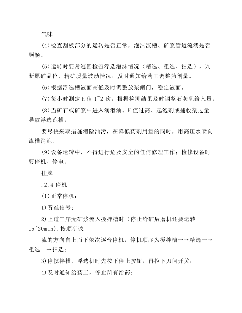 浮选机岗位操作规程.docx 第3页
