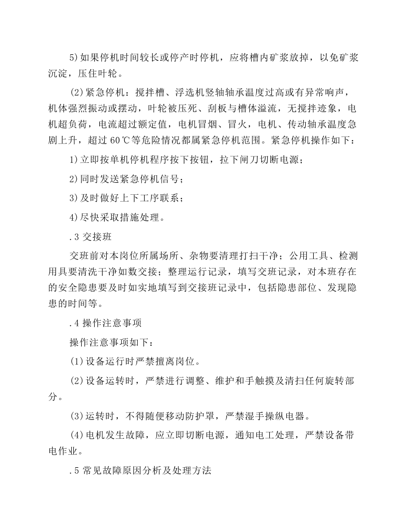浮选机岗位操作规程.docx 第4页