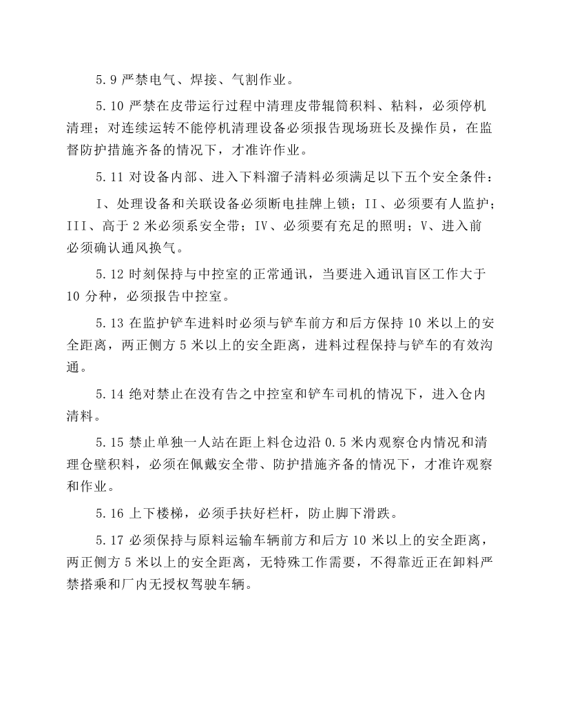 辅助破碎岗位安全操作规程.docx 第2页