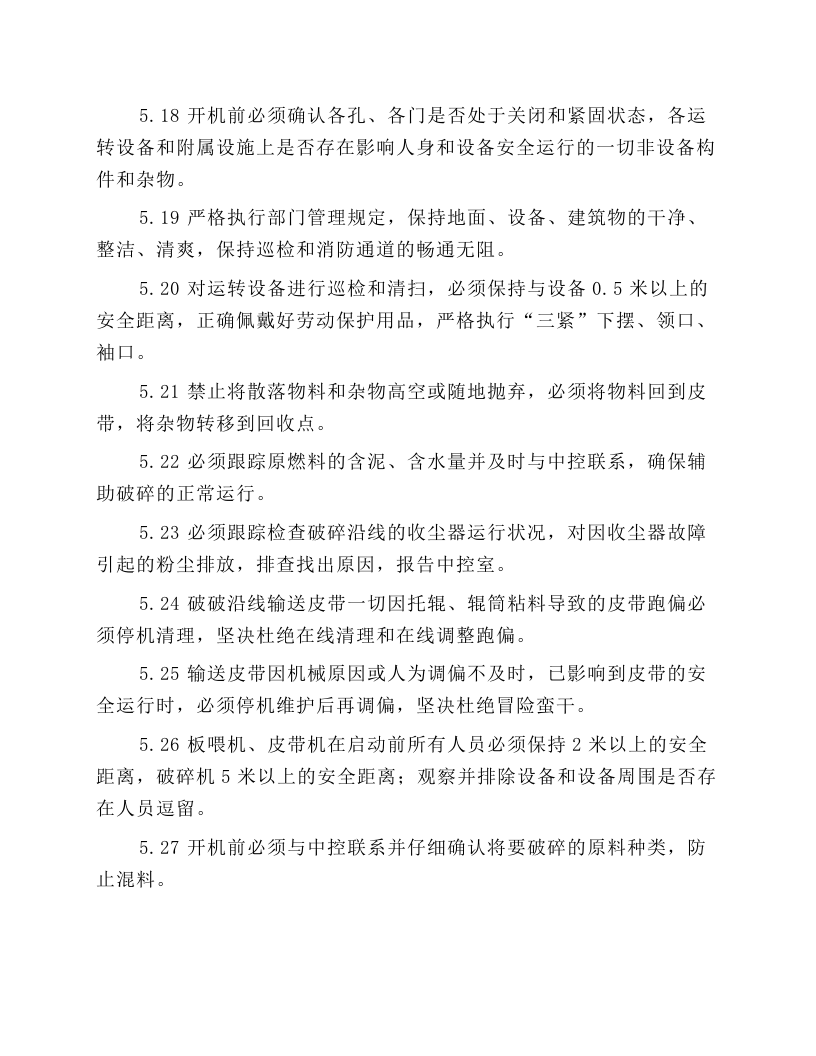 辅助破碎岗位安全操作规程.docx 第3页