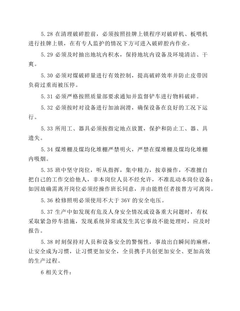 辅助破碎岗位安全操作规程.docx 第4页