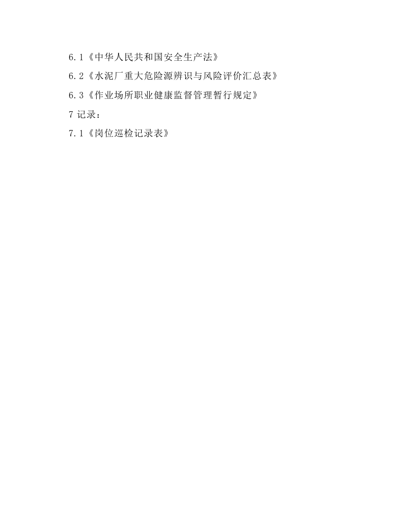 辅助破碎岗位安全操作规程.docx 第5页