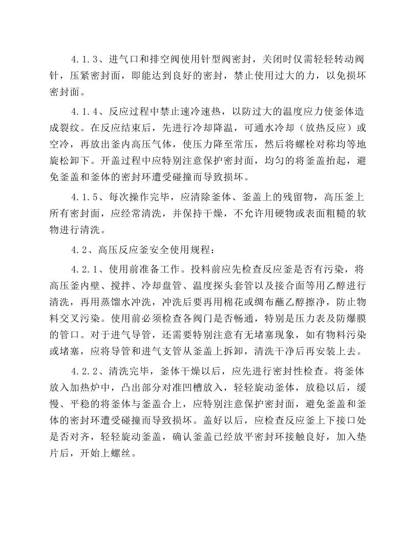 高压釜安全操作规程.docx 第2页