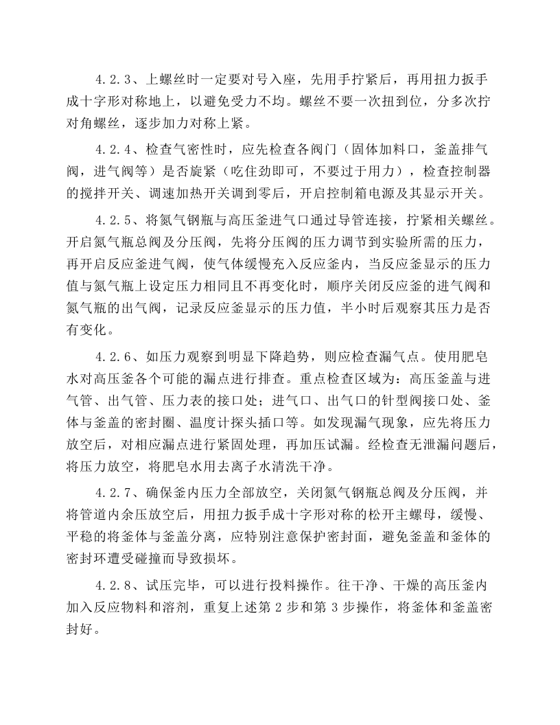 高压釜安全操作规程.docx 第3页