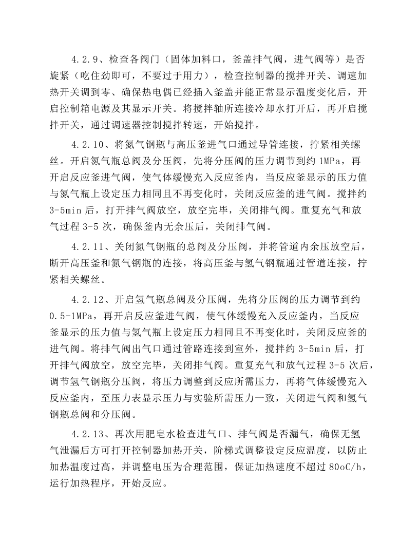 高压釜安全操作规程.docx 第4页