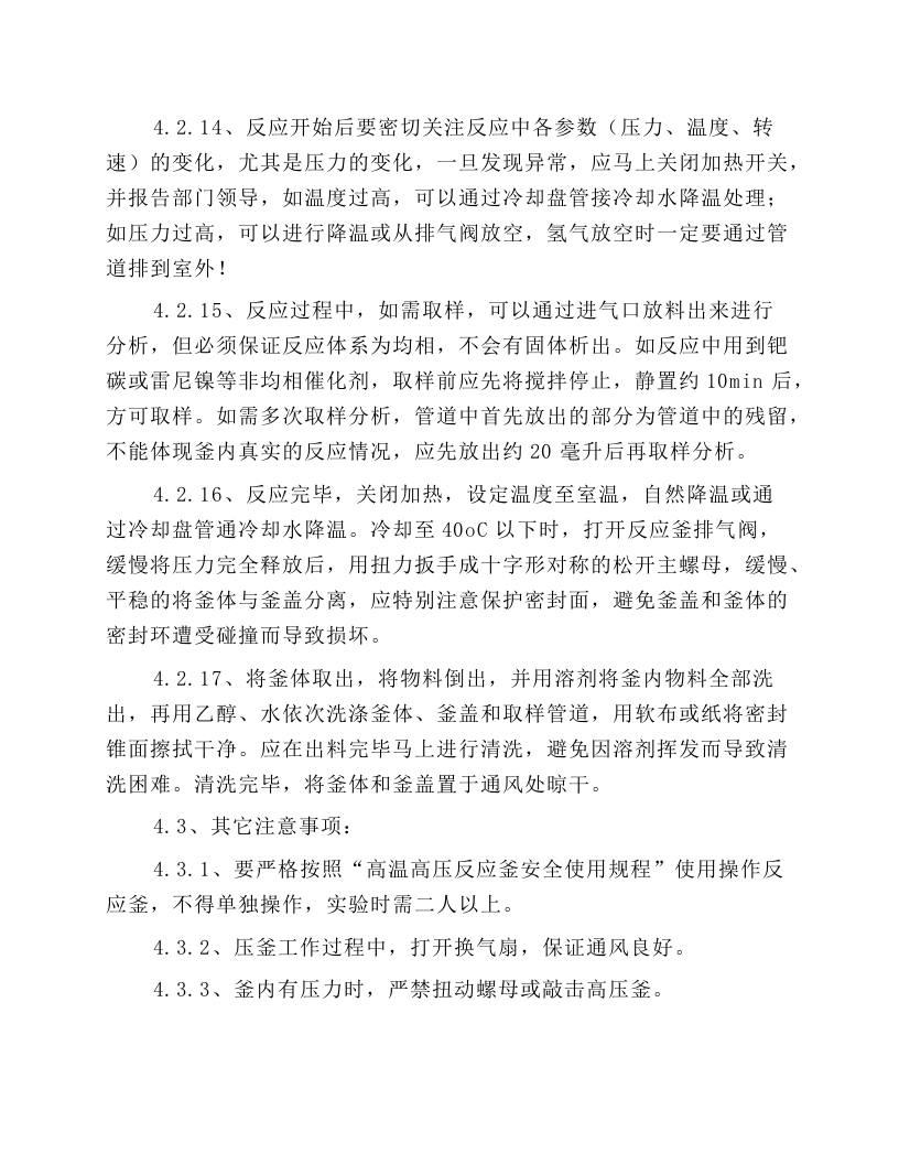 高压釜安全操作规程.docx 第5页
