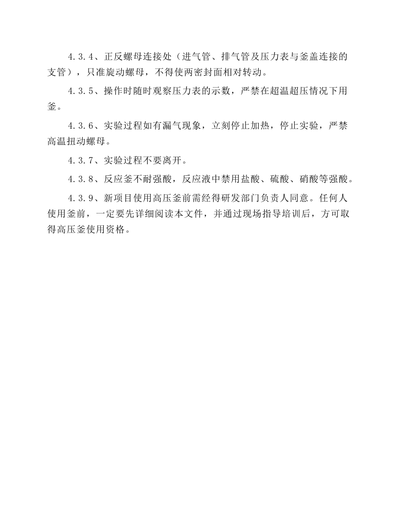 高压釜安全操作规程.docx 第6页