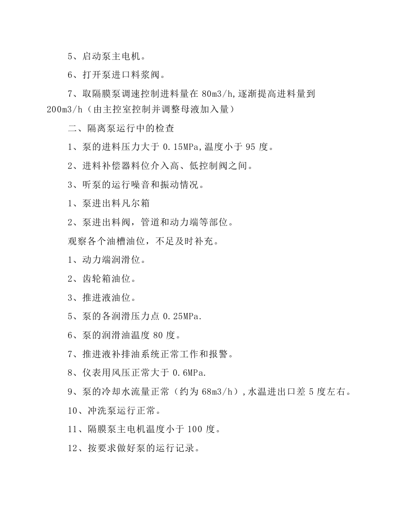 高压隔膜泵岗位操作规程.docx 第4页