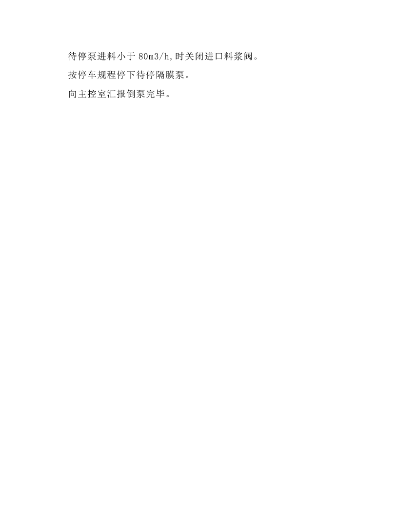 高压隔膜泵岗位操作规程.docx 第6页