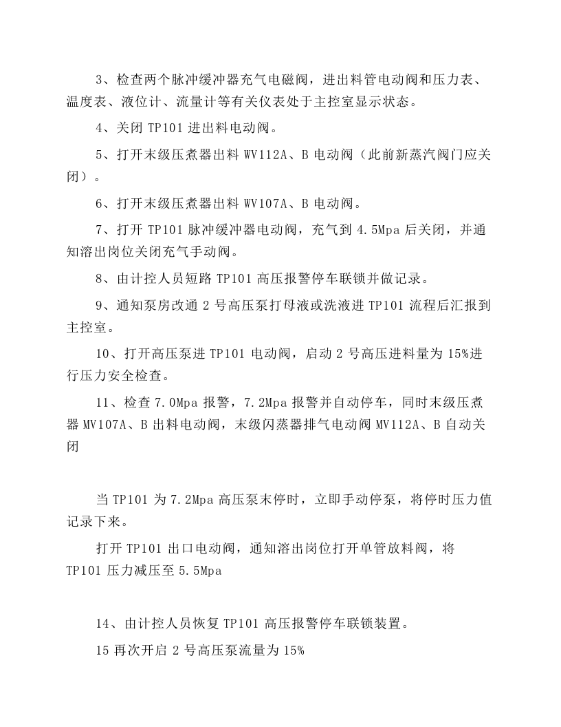 高压溶出主控室操作规程.docx 第3页