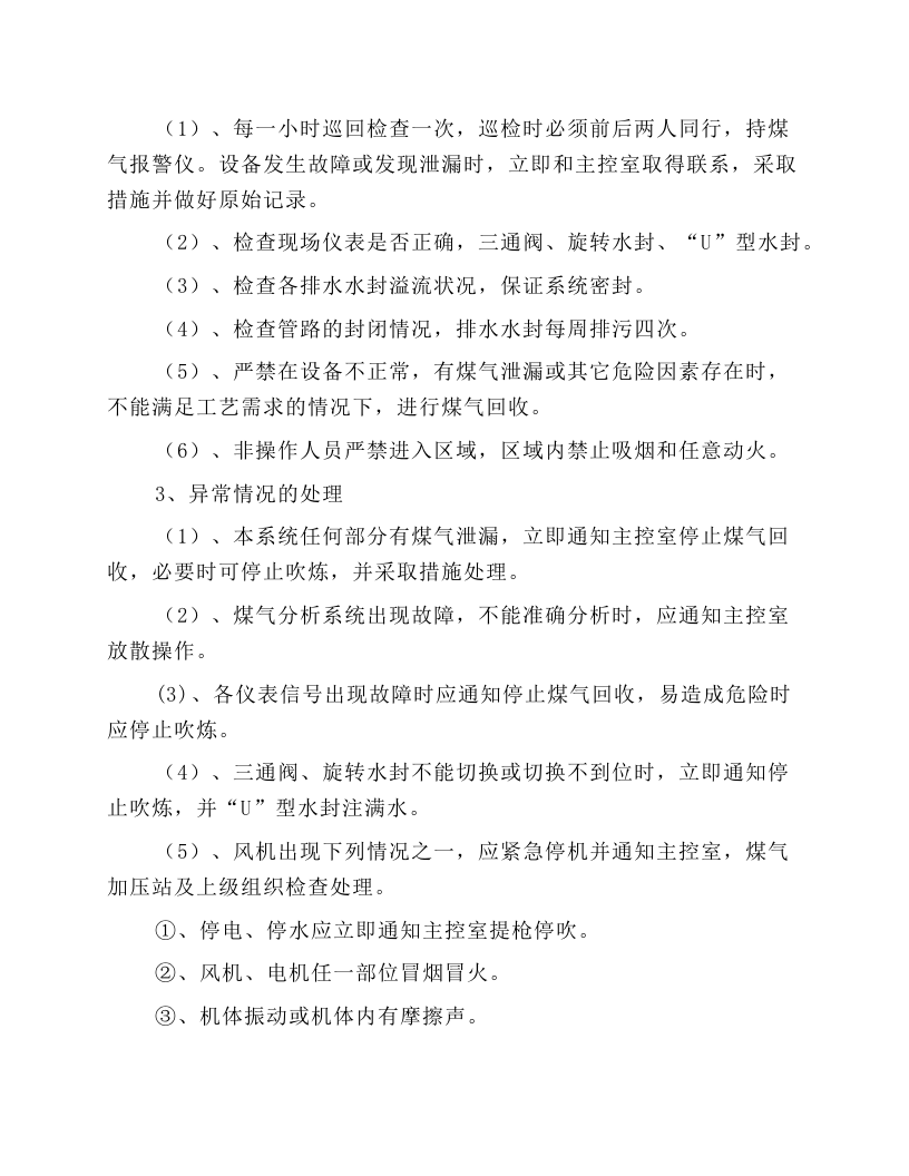 公辅风机房煤气回收主控工安全操作规程.docx 第2页