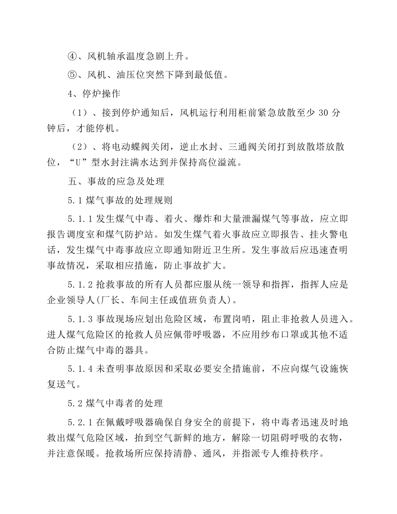 公辅风机房煤气回收主控工安全操作规程.docx 第3页