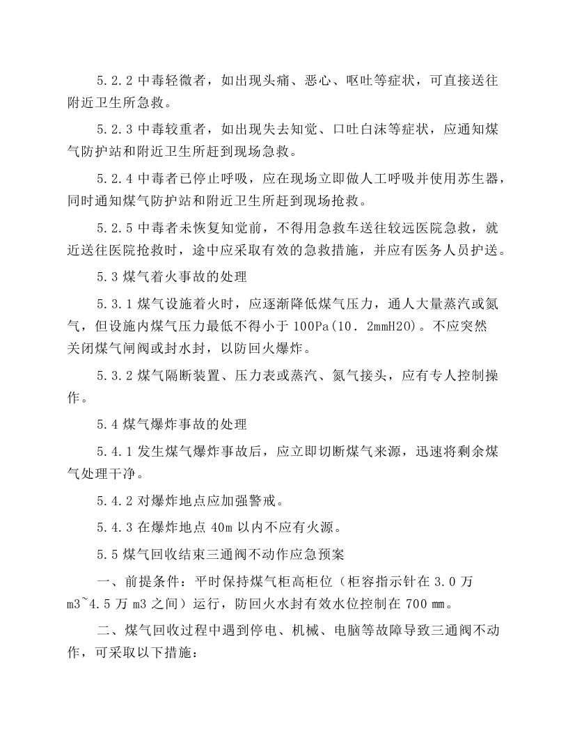 公辅风机房煤气回收主控工安全操作规程.docx 第4页