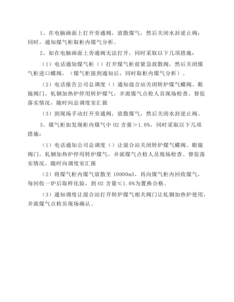 公辅风机房煤气回收主控工安全操作规程.docx 第5页