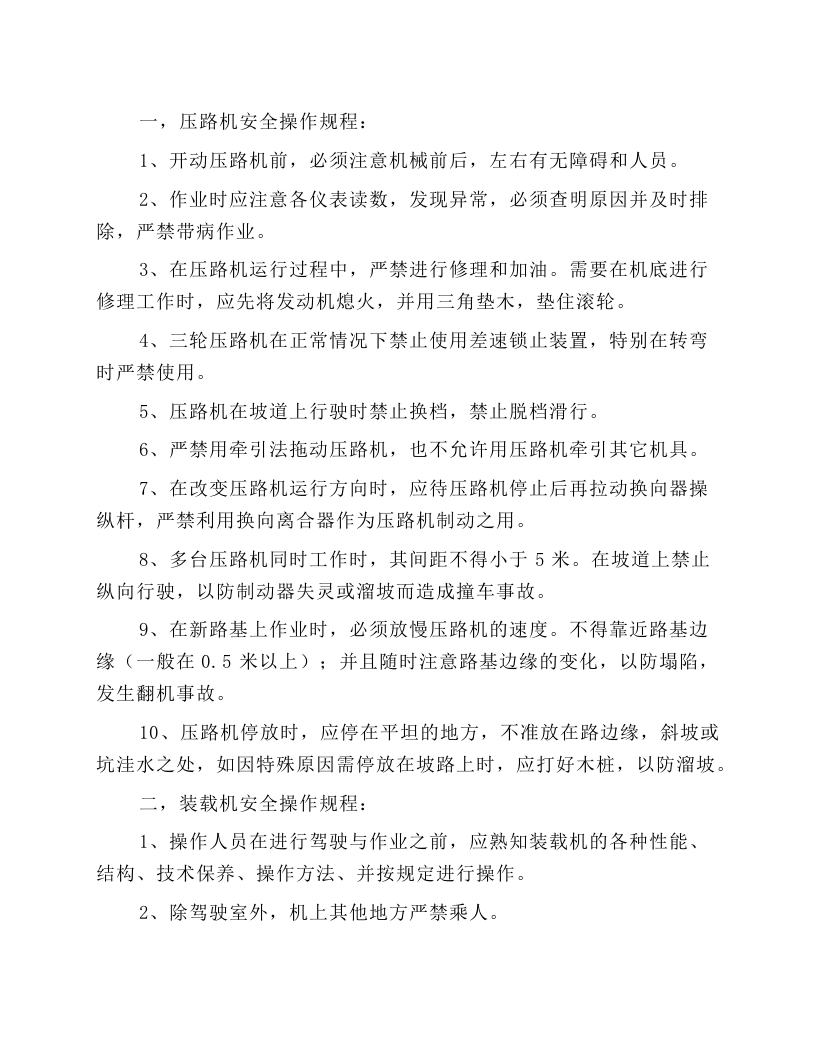 公路施工机械安全操作规程.docx 第1页