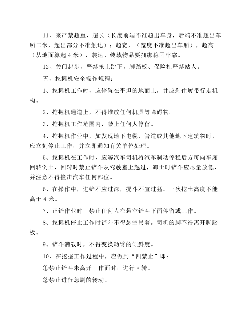 公路施工机械安全操作规程.docx 第4页