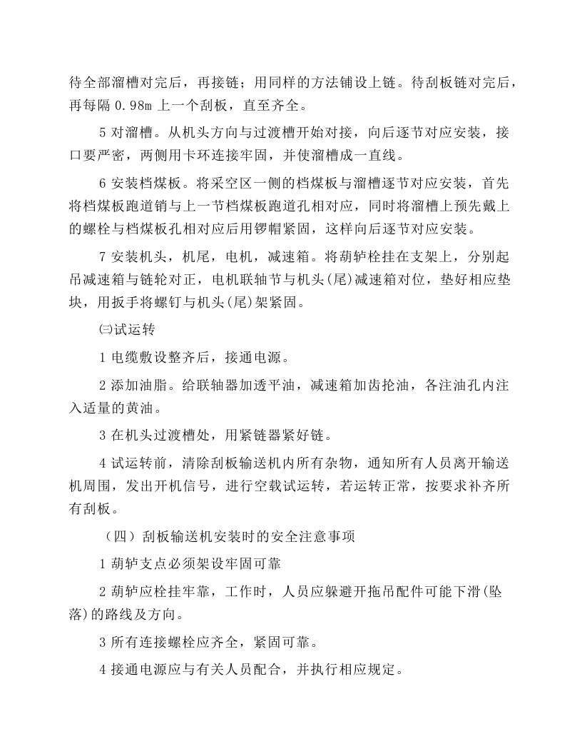 刮板输送机安全使用安全技术操作规程.docx 第2页