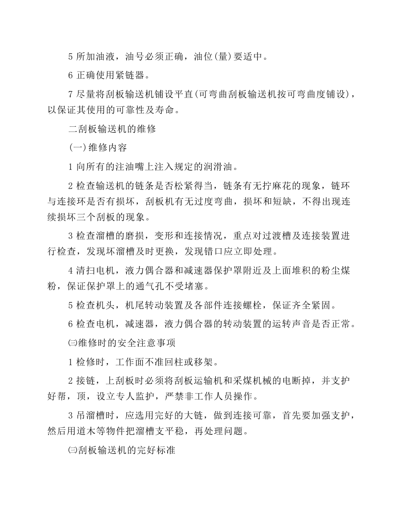 刮板输送机安全使用安全技术操作规程.docx 第3页