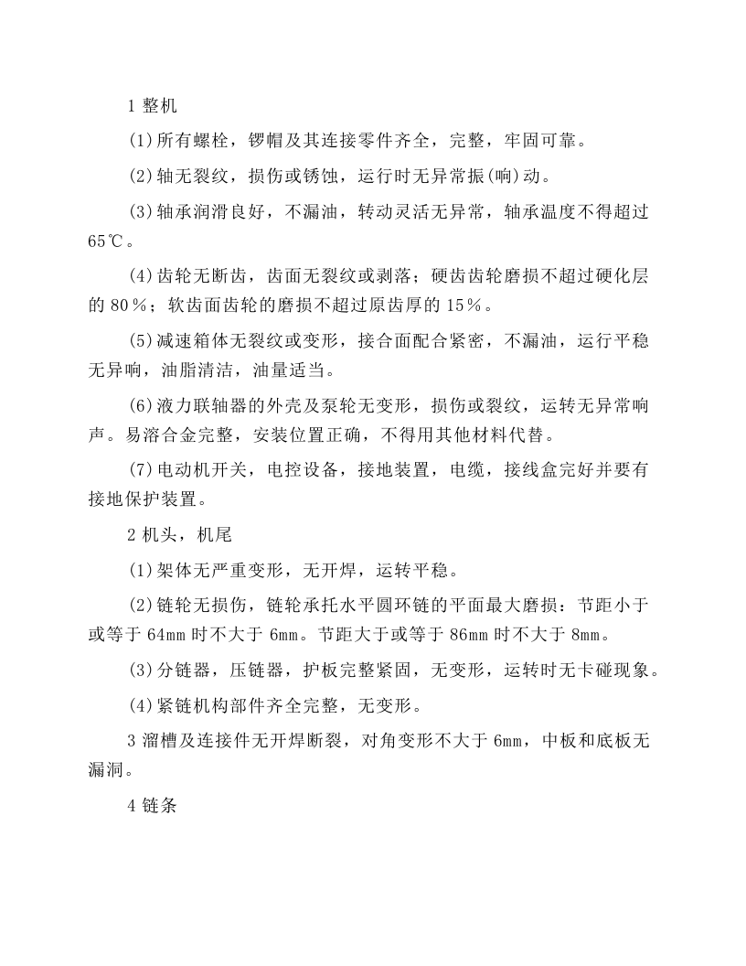 刮板输送机安全使用安全技术操作规程.docx 第4页