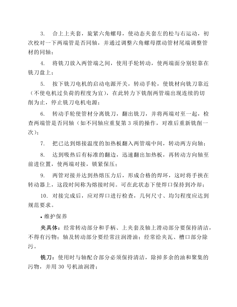 管道热熔对接机安全操作规程.docx 第2页