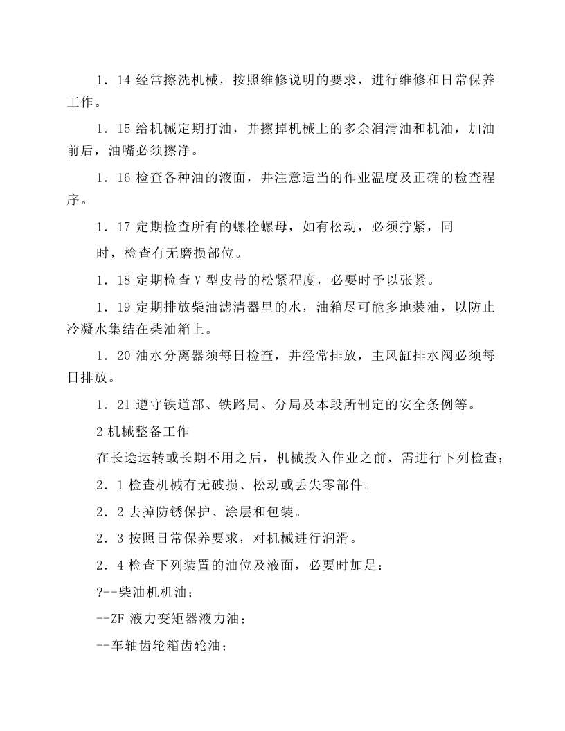 轨道动力稳定车操作规程.docx 第2页