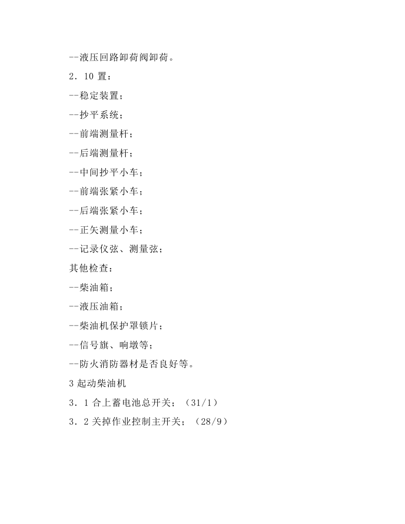 轨道动力稳定车操作规程.docx 第4页