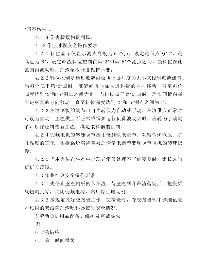 锅炉车间双滚筒蔗渣喂料器安全操作规程.docx 第2页